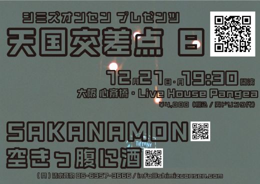 SAKANAMON / 空きっ腹に酒