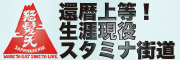 『怒髪天』還暦上等！生涯現役スタミナ街道